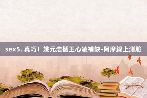 sex5. 真巧!姚元浩攜王心凌補缺-阿摩線上測驗