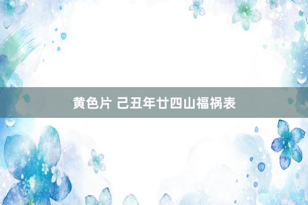 黄色片 己丑年廿四山福祸表