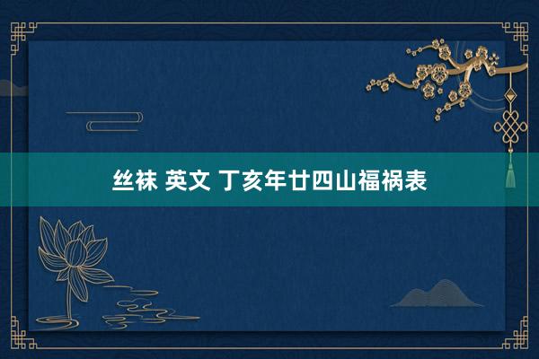 丝袜 英文 丁亥年廿四山福祸表