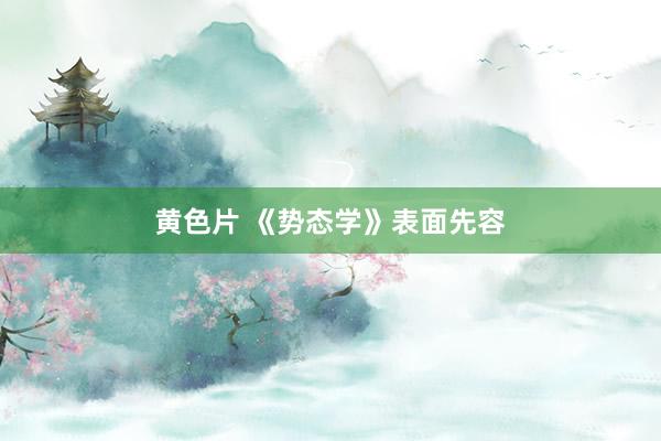 黄色片 《势态学》表面先容