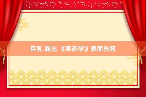 巨乳 露出 《事态学》表面先容