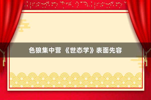 色狼集中营 《世态学》表面先容