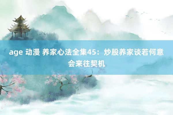 age 动漫 养家心法全集45：炒股养家谈若何意会来往契机