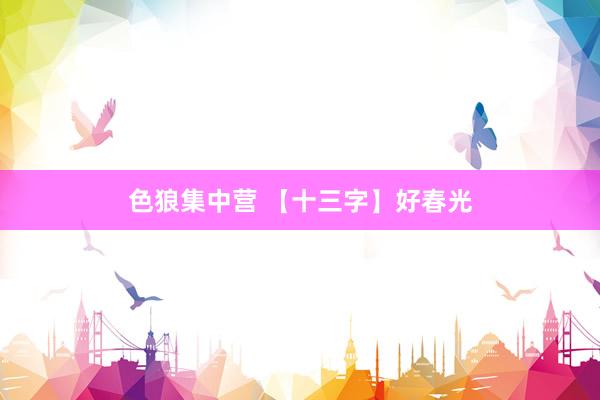 色狼集中营 【十三字】好春光