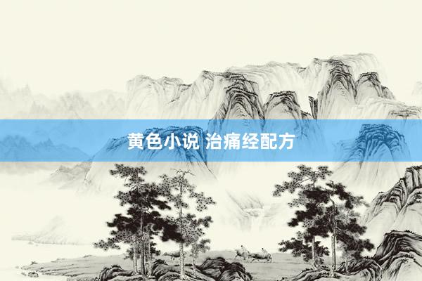 黄色小说 治痛经配方