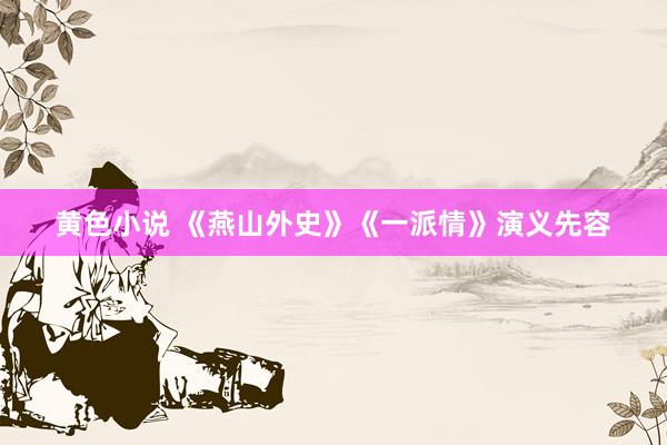 黄色小说 《燕山外史》《一派情》演义先容