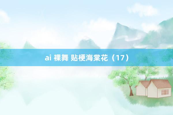 ai 裸舞 贴梗海棠花（17）